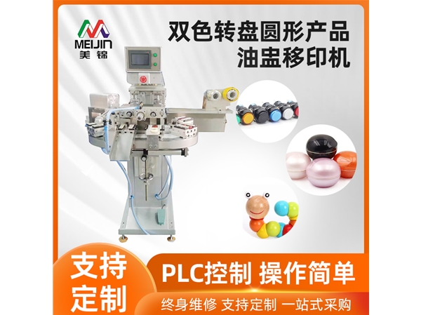 雙色轉盤圓形產品油盅移印機